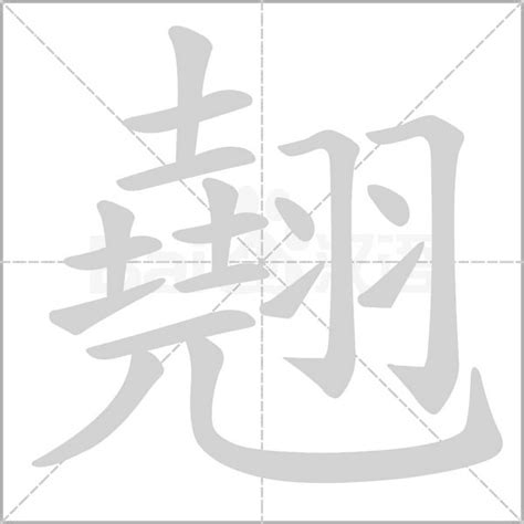 翹名字意思|翹字起名,翹字什麼意思,翹字取名字的含義